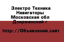 Электро-Техника Навигаторы. Московская обл.,Дзержинский г.